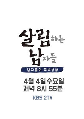 做家务的男人们第2季韩版