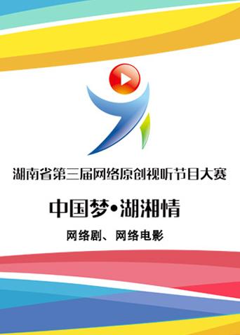 湖南省第三届网络原创视听节目大赛网络剧、网络电影