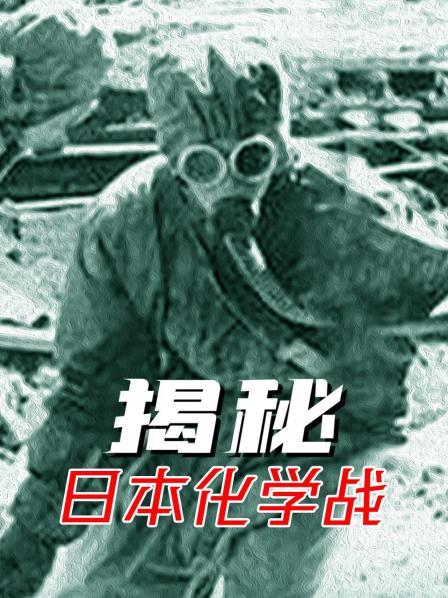 揭秘日本化学战