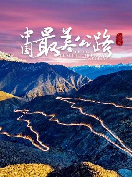 中国最美公路