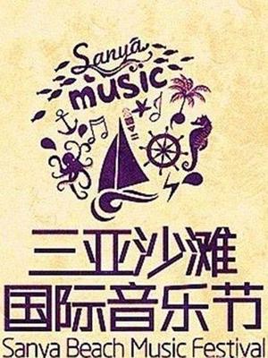 2013三亚沙滩国际音乐节