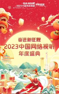 奋进新征程2023中国网络视听年度盛典