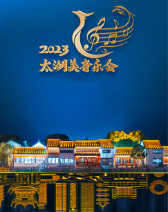 2023太湖美音乐会